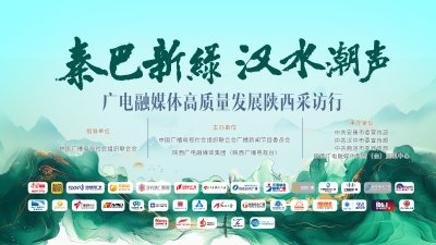 直播 | 秦巴新绿 汉水潮声 广电融媒体高质量发展陕西采访行