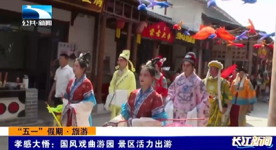 孝感大悟：国风戏曲游园 景区活力出游            