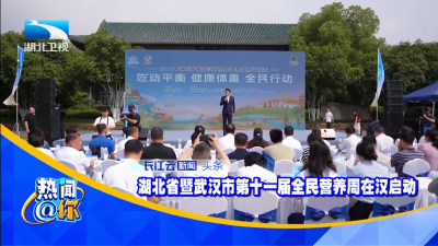 湖北省暨武汉市第十一届全民营养周在汉启动
