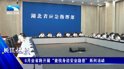 6月全省将开展“查找身边安全隐患”系列活动