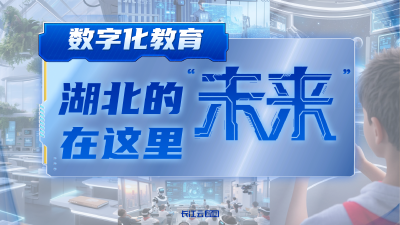 湖北的“未来”，在这里！