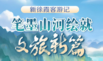 文化中国行丨新徐霞客游记：笔墨山河绘就文旅新篇