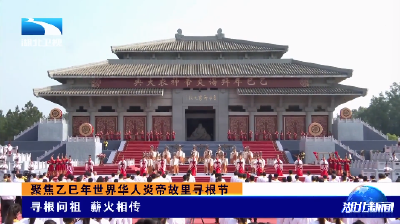 聚焦乙巳年世界华人炎帝故里寻根节丨寻根问祖 薪火相传