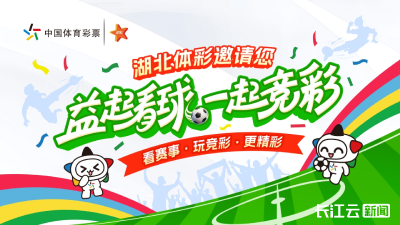 福利来了| 湖北体彩“益起看球” 为武汉车谷江大女足加油！