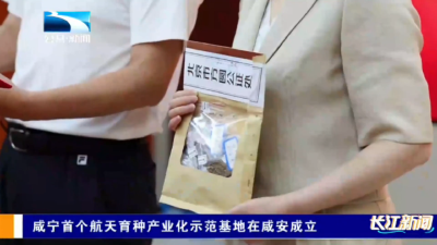 咸宁首个航天育种产业化示范基地在咸安成立