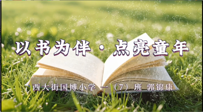 武汉市-西大街国博小学-《山海经》-郭锦康