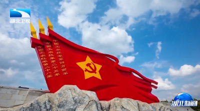 永放光芒的精神力量 | 弘扬三大精神 奋力建成支点：传承大别山精神 支点建设不胜不休