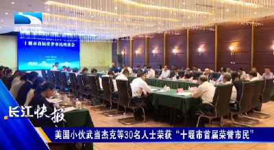 美国小伙武当杰克等30名人士荣获“十堰市首届荣誉市民”