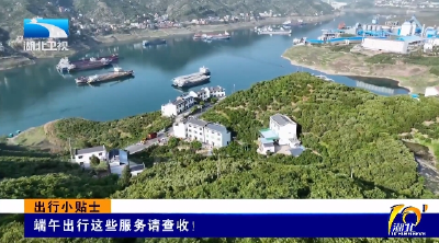 出行小贴士 | 端午出行这些服务请查收！