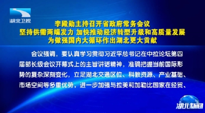 李殿勋主持召开省政府常务会议