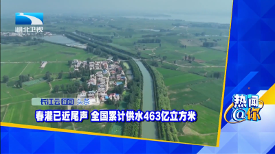 春灌已近尾声 全国累计供水463亿立方米