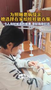 武汉女孩为照顾患病母亲选择在家做娃衣：“一个人有时候很难但幸好有你们”