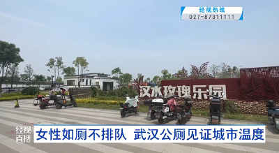 女性如厕不排队  武汉公厕见证城市温度