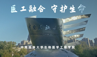 中南民族大学·生物医学工程学院