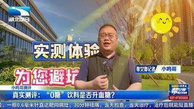 【小鸣哥测评】代糖饮料是否会影响血糖