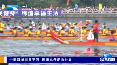 中德双城同日竞渡 荆州龙舟走向世界