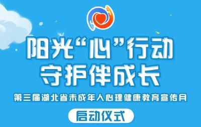 童真的色彩 从“心”开始！第三届湖北省未成年人心理健康教育宣传月活动启动仪式暖心启航