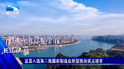 宜昌入选第二批国家制造业新型技改试点城市