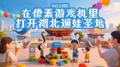 在像素游戏机里，打开湖北“遛娃”圣地