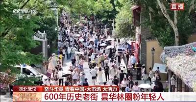 大市场 大活力丨600年历史的老街 如何圈粉年轻人？一起“种草”
