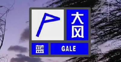 中央气象台发布大风蓝色预警 局地将有7级大风
