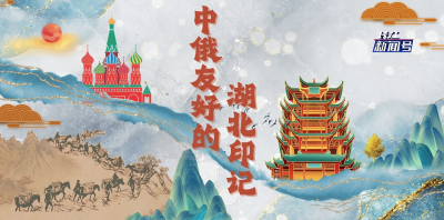 ​中俄友好的湖北印记