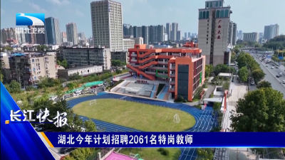 湖北今年计划招聘2061名特岗教师