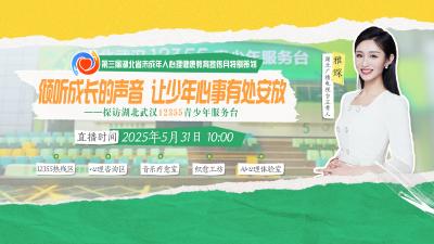 直播预告 | 倾听成长的声音 让少年心事有处安放 ——探访湖北武汉12355青少年服务台