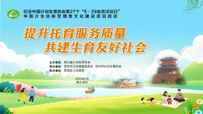 直播 | 提升托育服务质量 共建生育友好社会