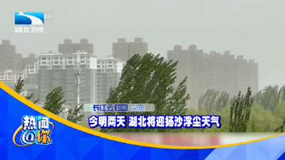 今明两天 湖北将迎扬沙浮尘天气