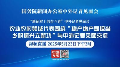 直播 | 国新办举行“新征程上的奋斗者”中外记者见面会
围绕“稳产增产显担当 乡村振兴立新功”与中外记者见面交流
