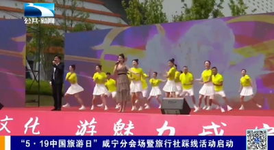 “5·19中国旅游日”咸宁分会场暨旅行社踩线活动启动