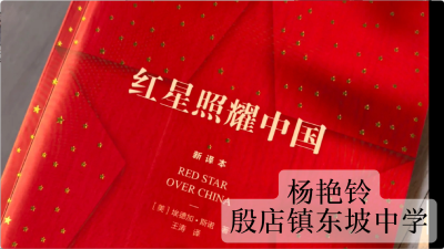 随县-殷店镇东坡中学-《红星照耀中国》-杨艳铃