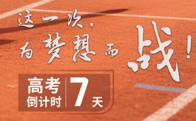高考倒计时！快来沾沾“状元卷”的喜气