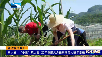 新时代的我们｜刘小恩：“小恩”筑大爱 20年奉献只为福利院老人晚年幸福