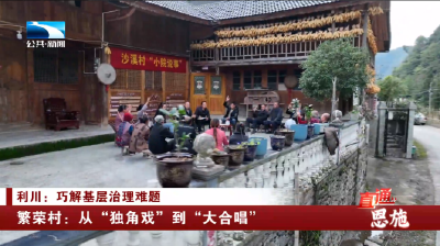 恩施利川繁荣村：从“独角戏”到“大合唱”