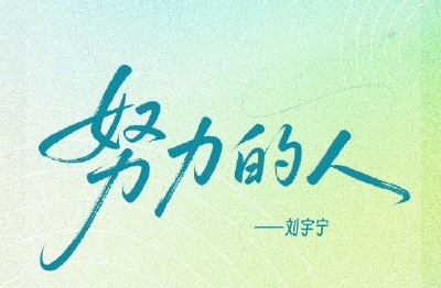 祝金榜题名！为1335万高考生加油