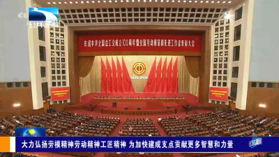 大力弘扬劳模精神劳动精神工匠精神 为加快建成支点贡献更多智慧和力量