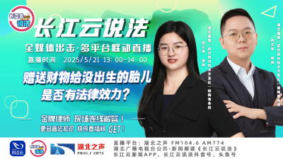 直播 | 赠送财物给没出生的胎儿 是否有法律效力？