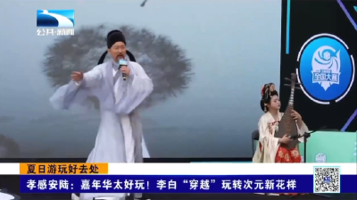 孝感安陆：嘉年华太好玩！李白“穿越”玩转次元新花样