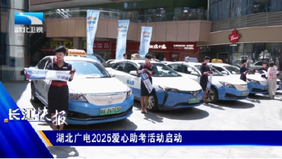 湖北广电2025爱心助考活动启动