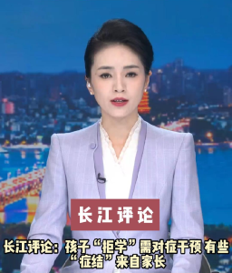 长江评论：孩子“拒学”需对症干预 有些“症结”来自家长