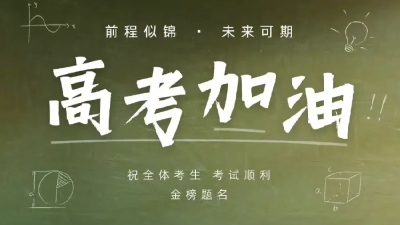 今日宜丨高考倒计时10天 愿你落笔生花皆锦绣