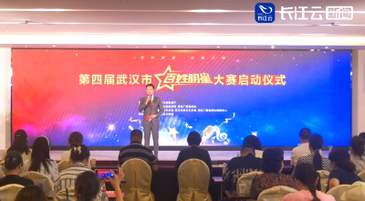 第四届武汉市“百姓明星”大赛启动仪式今日启幕