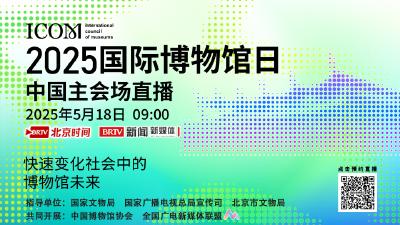 直播 | 2025年“5·18国际博物馆日”中国主会场