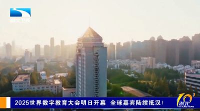 2025世界数字教育大会明日开幕 全球嘉宾陆续抵汉！