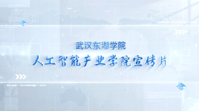 武汉东湖学院·人工智能产业学院