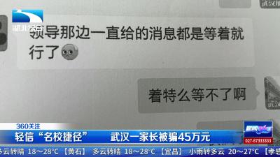 轻信“名校捷径”    武汉一家长被骗45万元