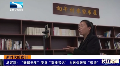 马定慈：“账房先生”变身“直播书记”   为医保政策“带货”