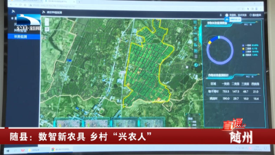 随州随县：数智新农具 乡村“兴农人”